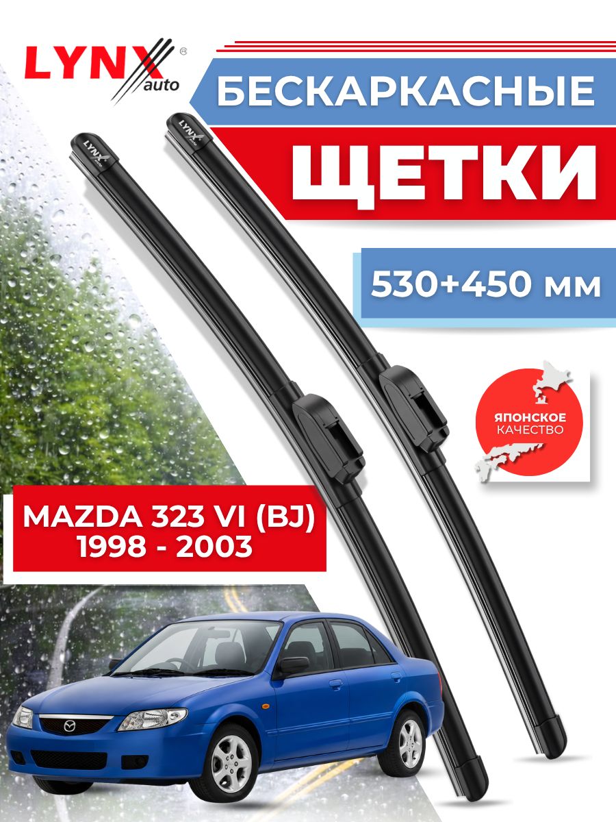 Дворники автомобильные на Mazda 323 VI (BJ) / Мазда 323 1998 - 2003 / щетки стеклоочистителя бескаркасные