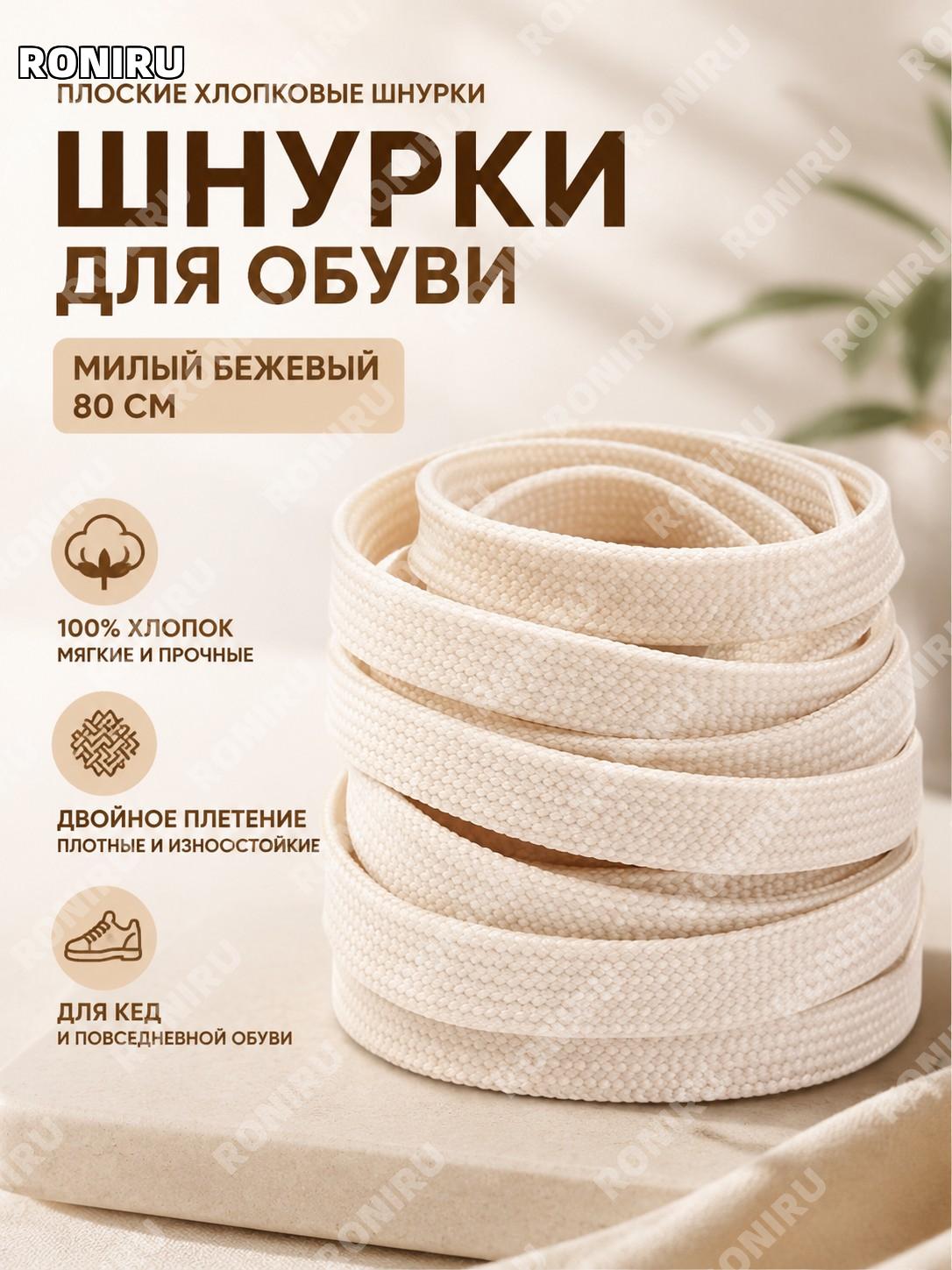 Шнурки для обуви 80 см, бежевые, модный шнурок для кед и кроссовок, замена старым шнуркам для повседневной носки