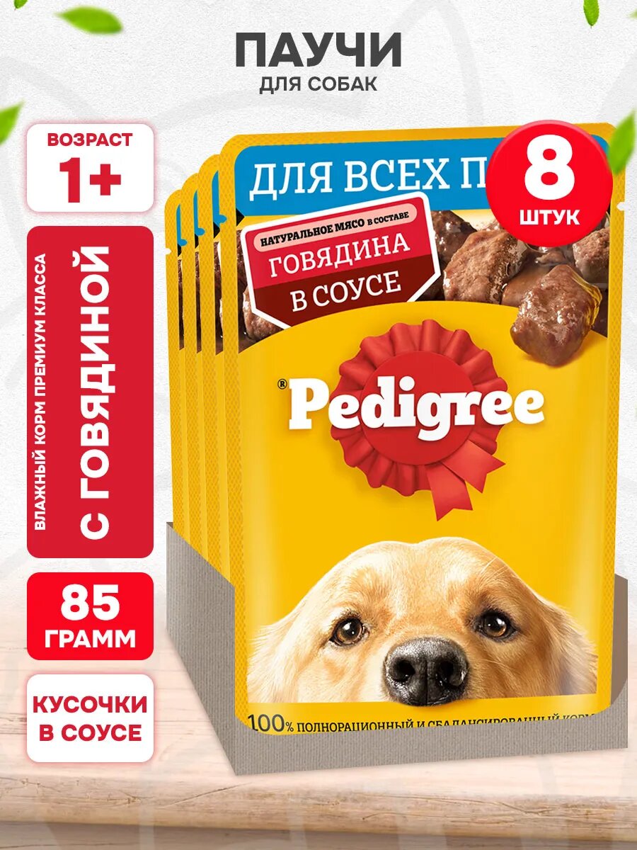 Корм влажный Pedigree для взрослых собак, говядина в соусе, 85 г 8 шт