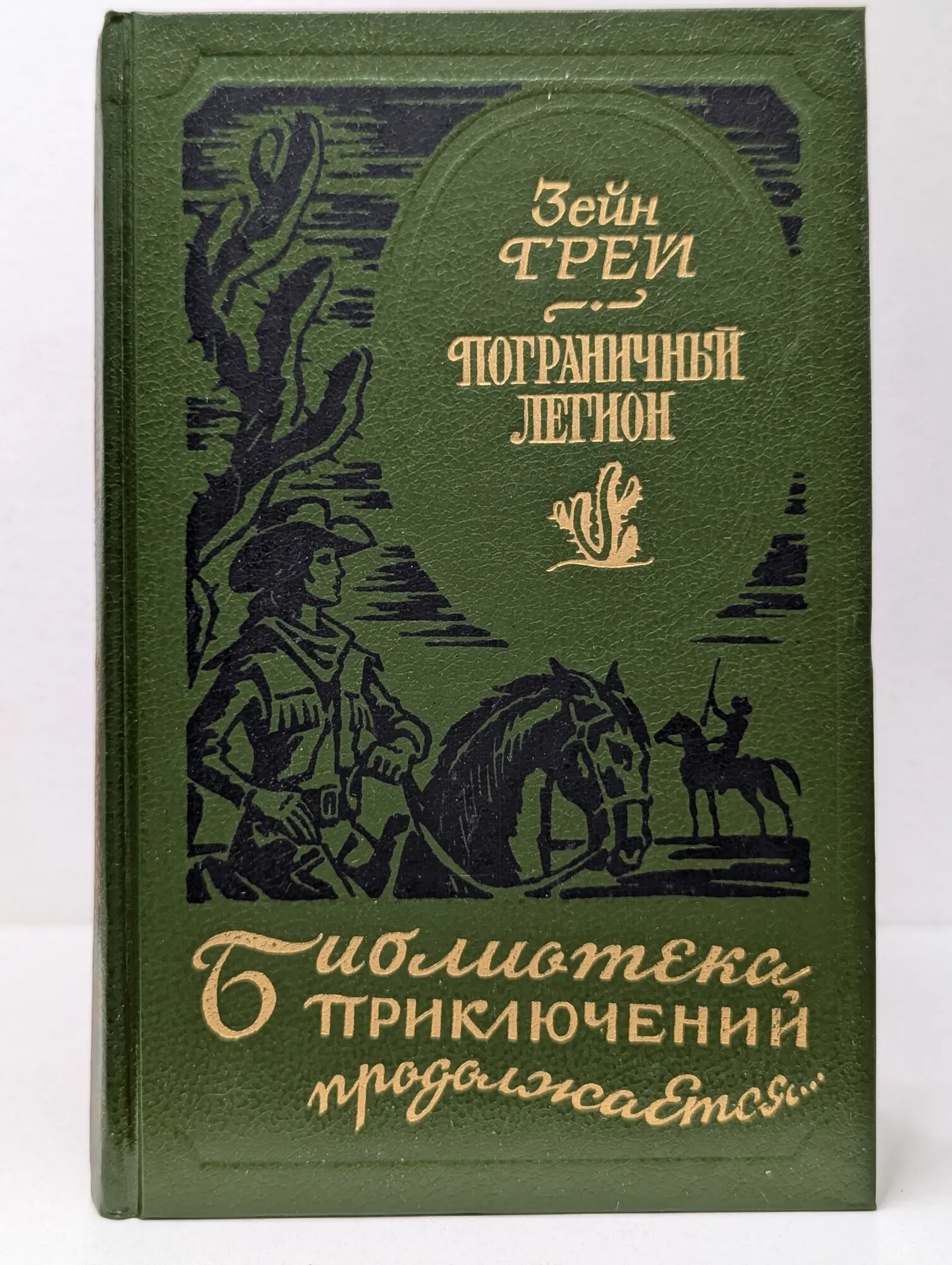 Библиотека приключений продолжается. Пограничный легион. В прериях Техаса Грей Зейн 1994