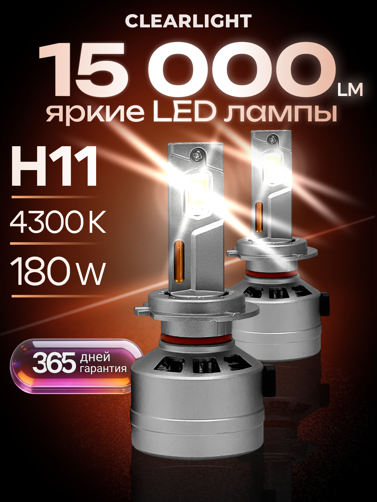 Светодиодная лампа H11 Clearlight X-Treme PRO 4300K 12V-90W желтый свет