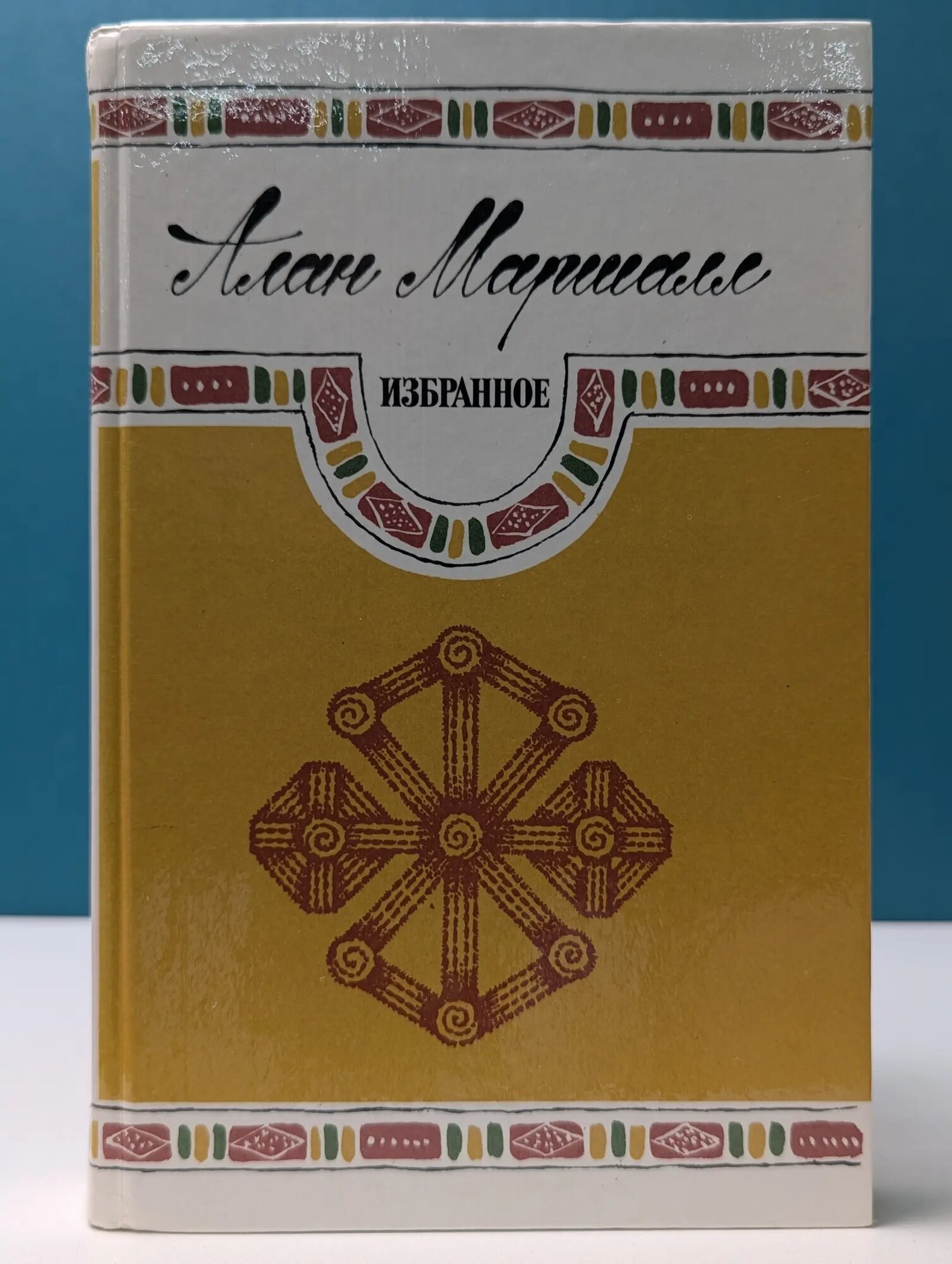 Алан Маршалл. Избранное Маршалл Алан 1986