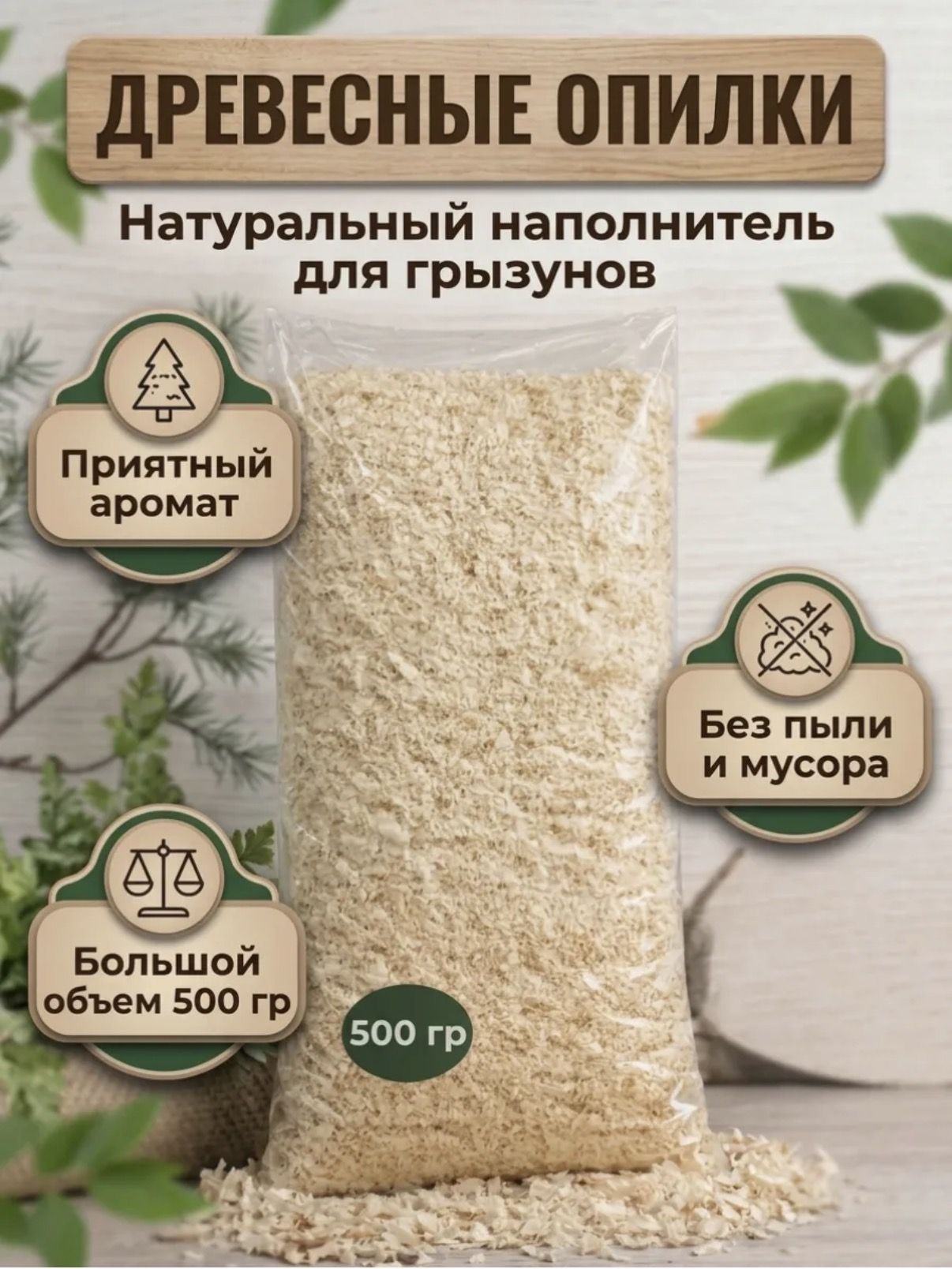 Наполнитель 500г.