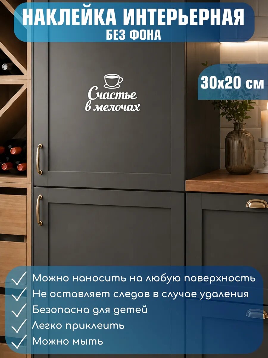 Наклейка интерьерная Счастье в мелочах на стену 30x20см