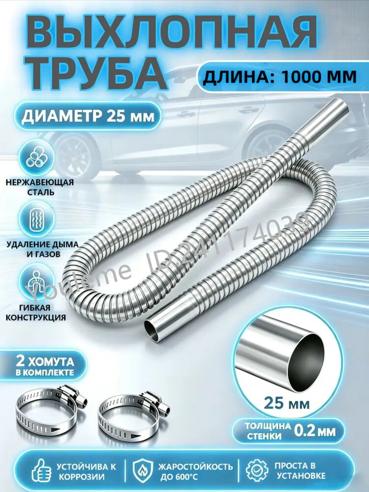 Труба выхлопная, диаметр 25 мм, длина 1000 мм арт.1000-25