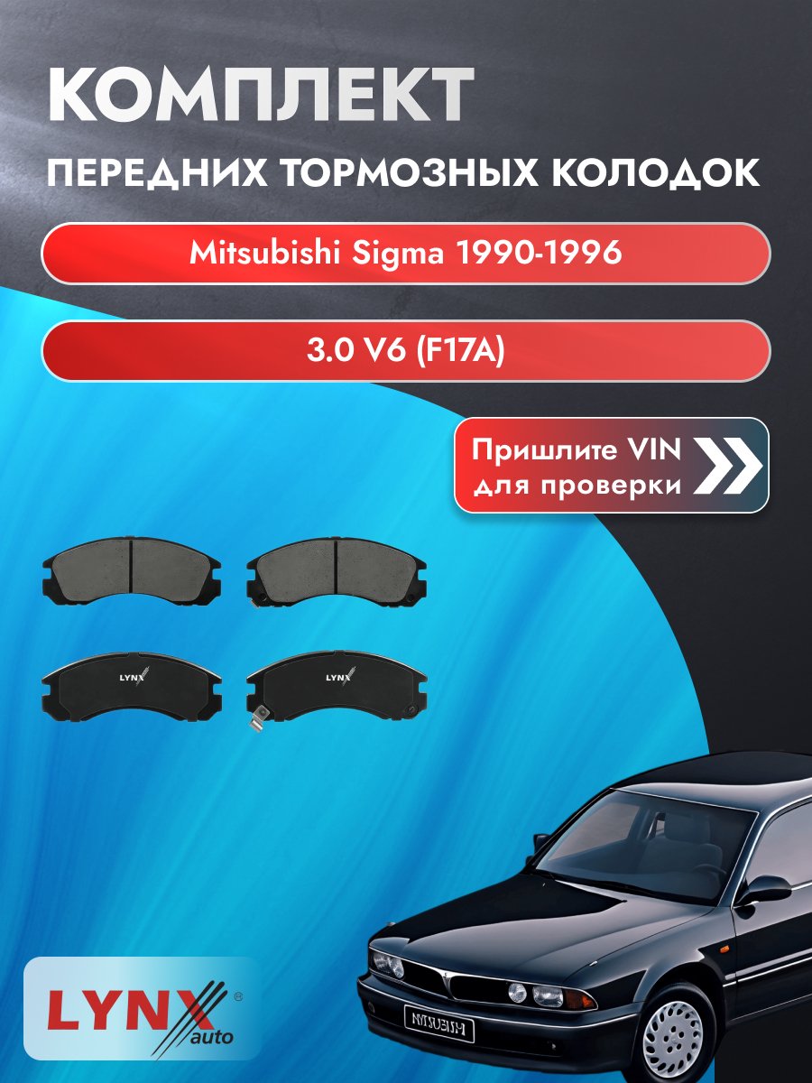 Комплект передних колодок для Mitsubishi Sigma / 1990-1996 / 3.0 V6 (F17A) (6G72 (DOHC 24V)) Мицубиси Сигма ВD-5501