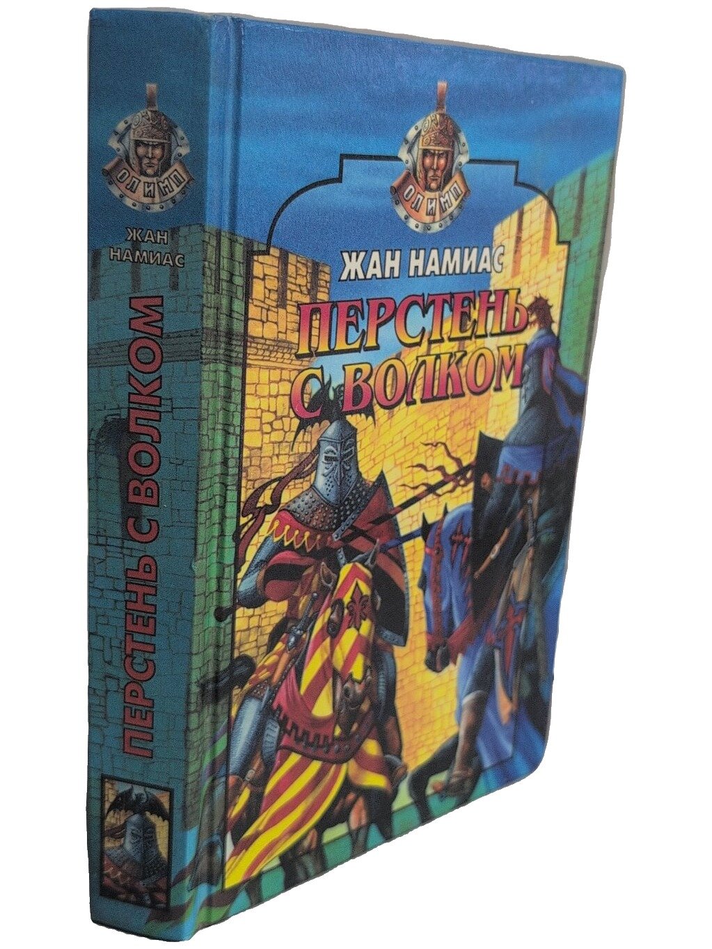 Перстень с волком. Намиас Жан Франсуа. Эксмо. 1997. Твердый переплет. 528 стр