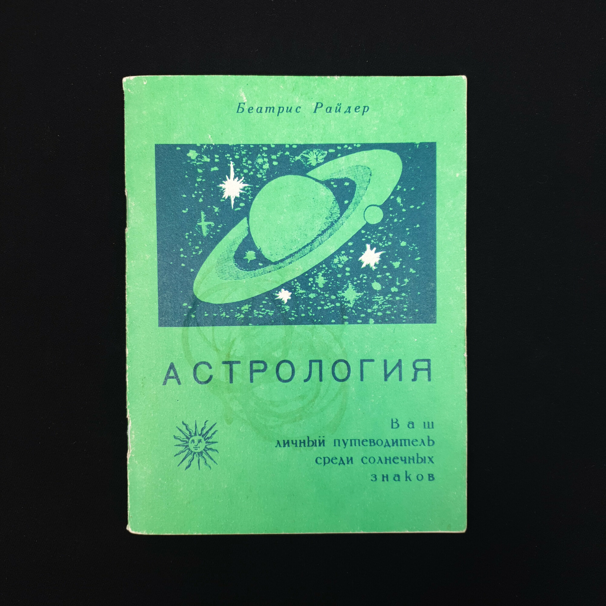 Беатрис Райлер. Астрология. Книга. Личный путеводитель среди солнечных знаков.