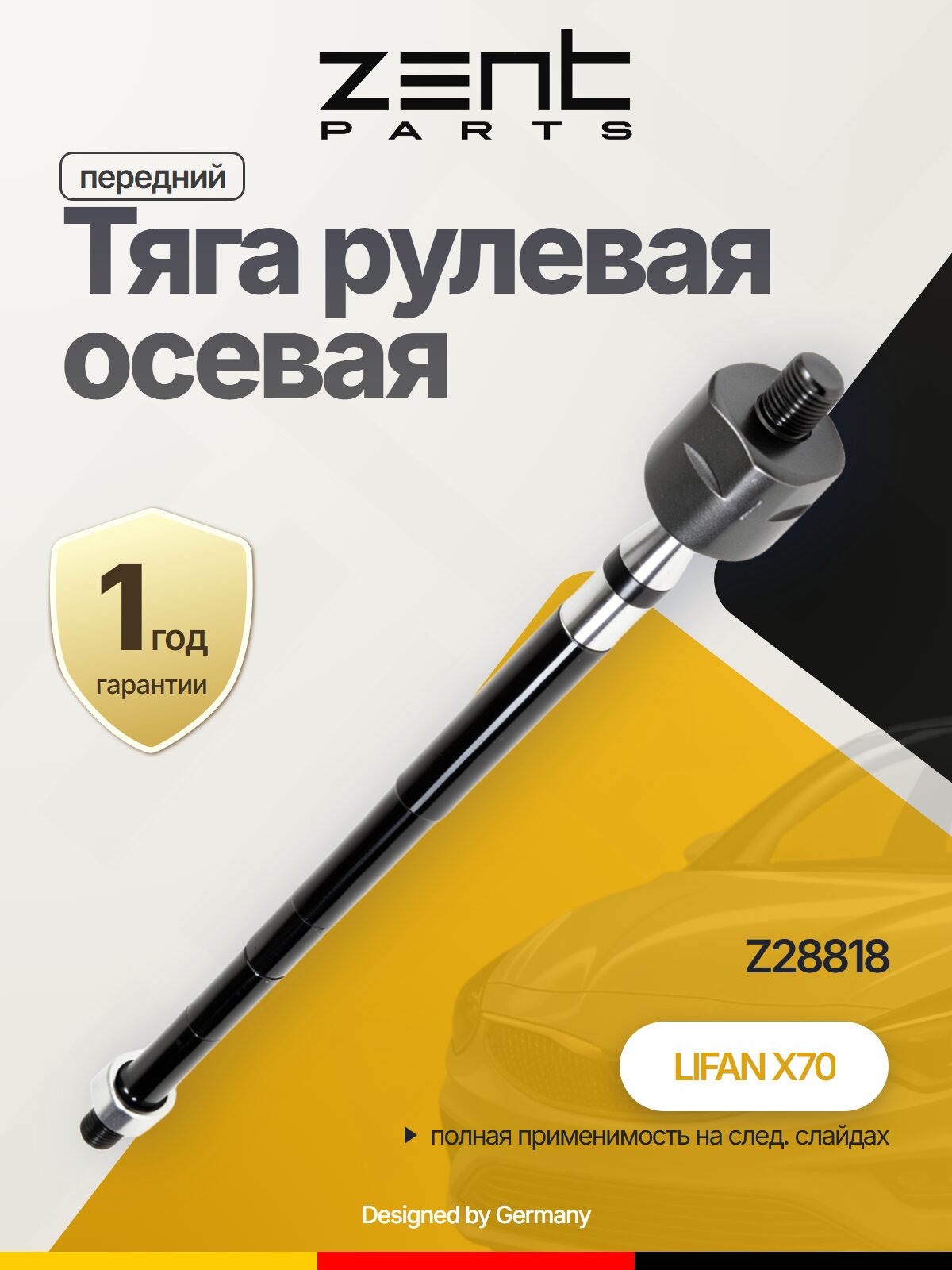 Тяга рулевая осевая передний для LIFAN