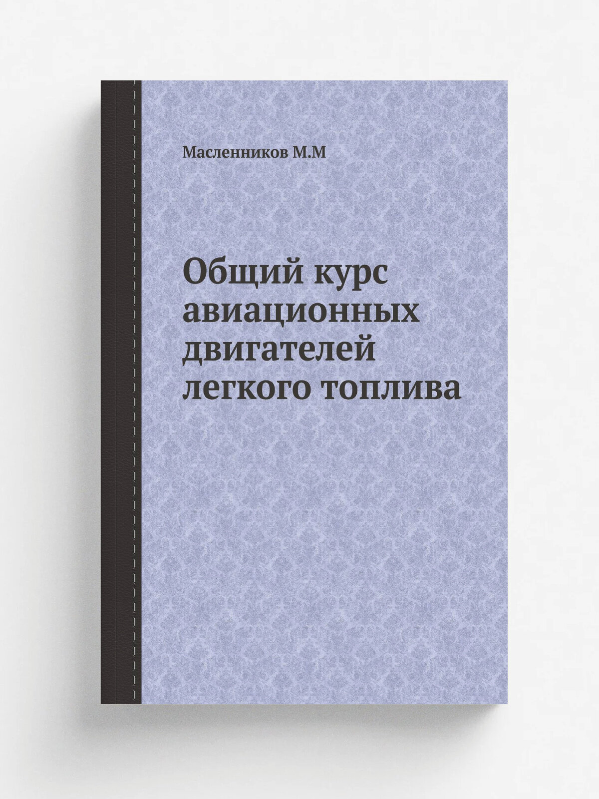 Общий курс авиационных двигателей легкого топлива