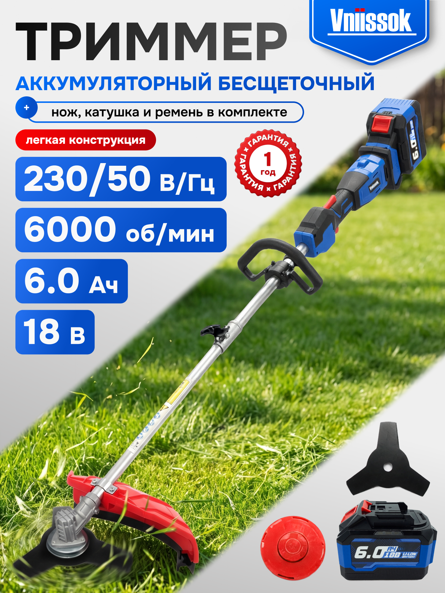 Триммер аккумуляторный VNIISSOK VD-18V, бесщёточный, 6000 об/мин, АКБ 6.0 Ач, полная комплектация, разборная штанга