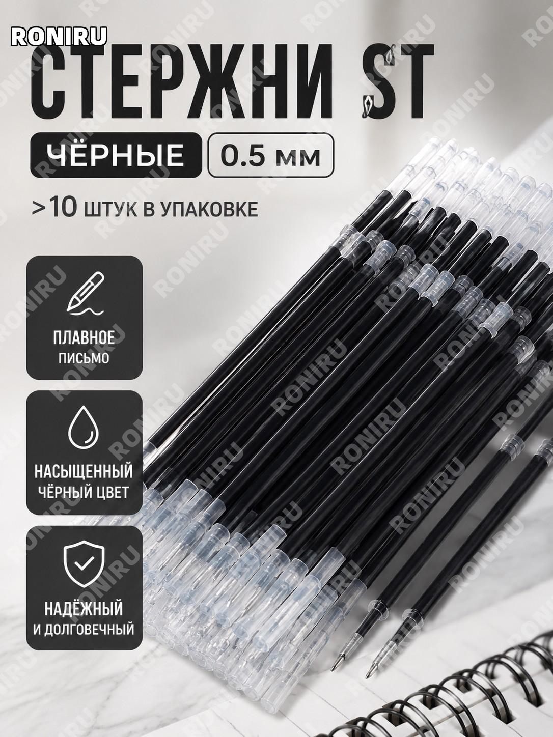 Стержни-наполнители для ручки ST с чёрным наконечником, чёрные, 0,5 мм, набор более 10 шт в упаковке для письма