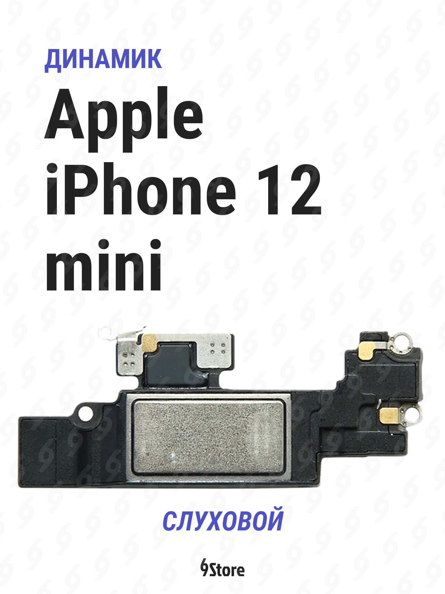 Динамик (слуховой) для Apple iPhone 12 mini