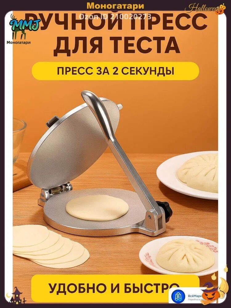 Ручной пресс для тортильи и тонкого теста, формовка лепёшек и кружков для пельменей