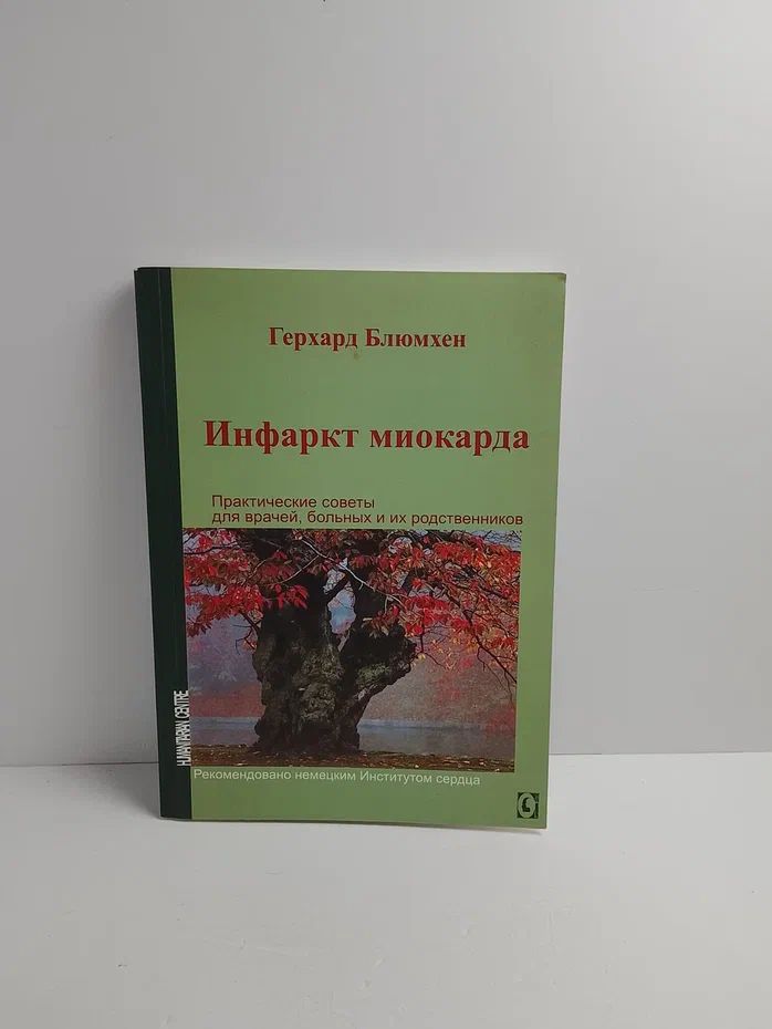 Инфаркт миокарда. Практические советы для врачей, больных и их родственников