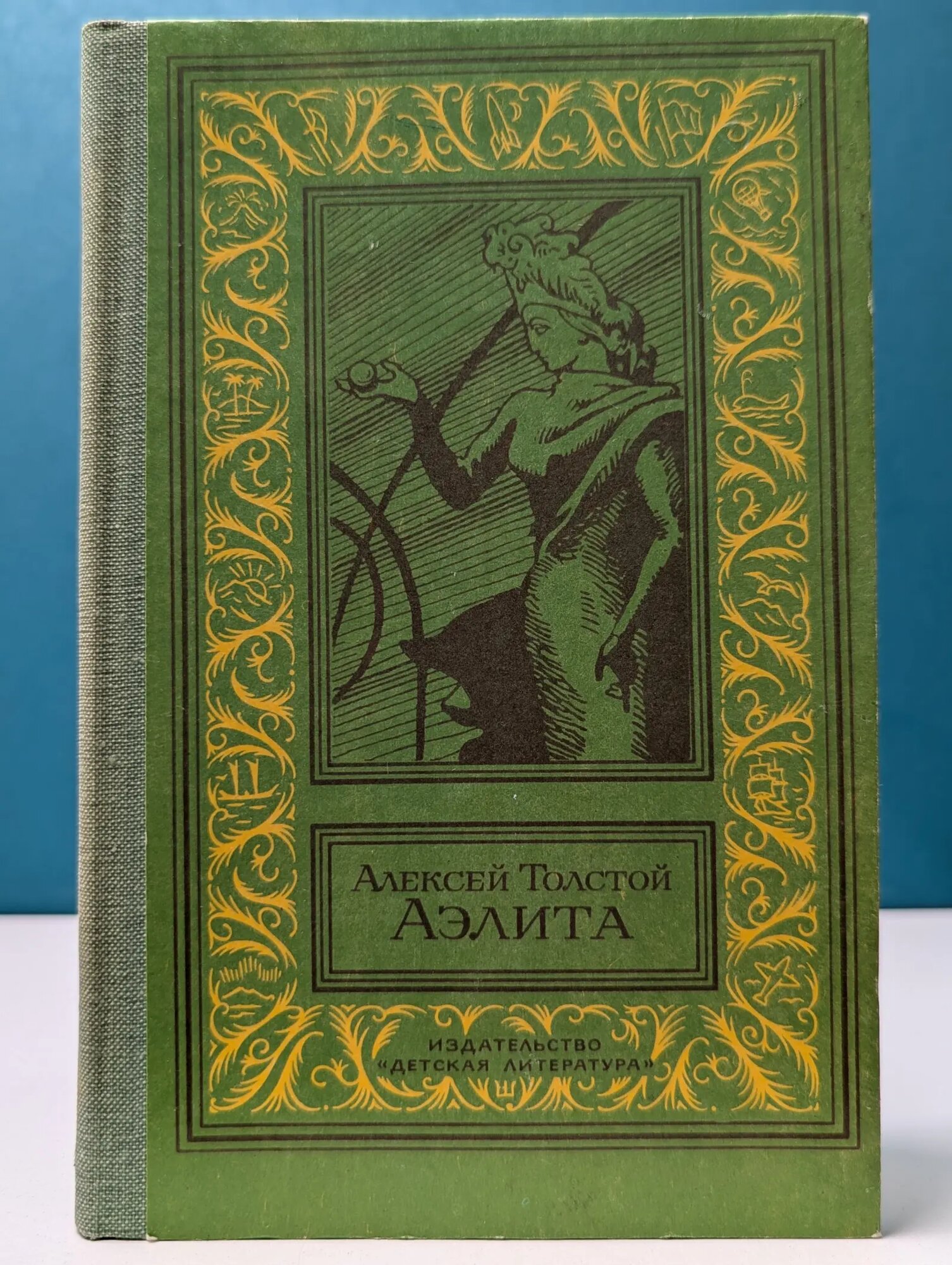 Библиотека приключений и научной фантастики. Аэлита Толстой Алексей Николаевич 1982
