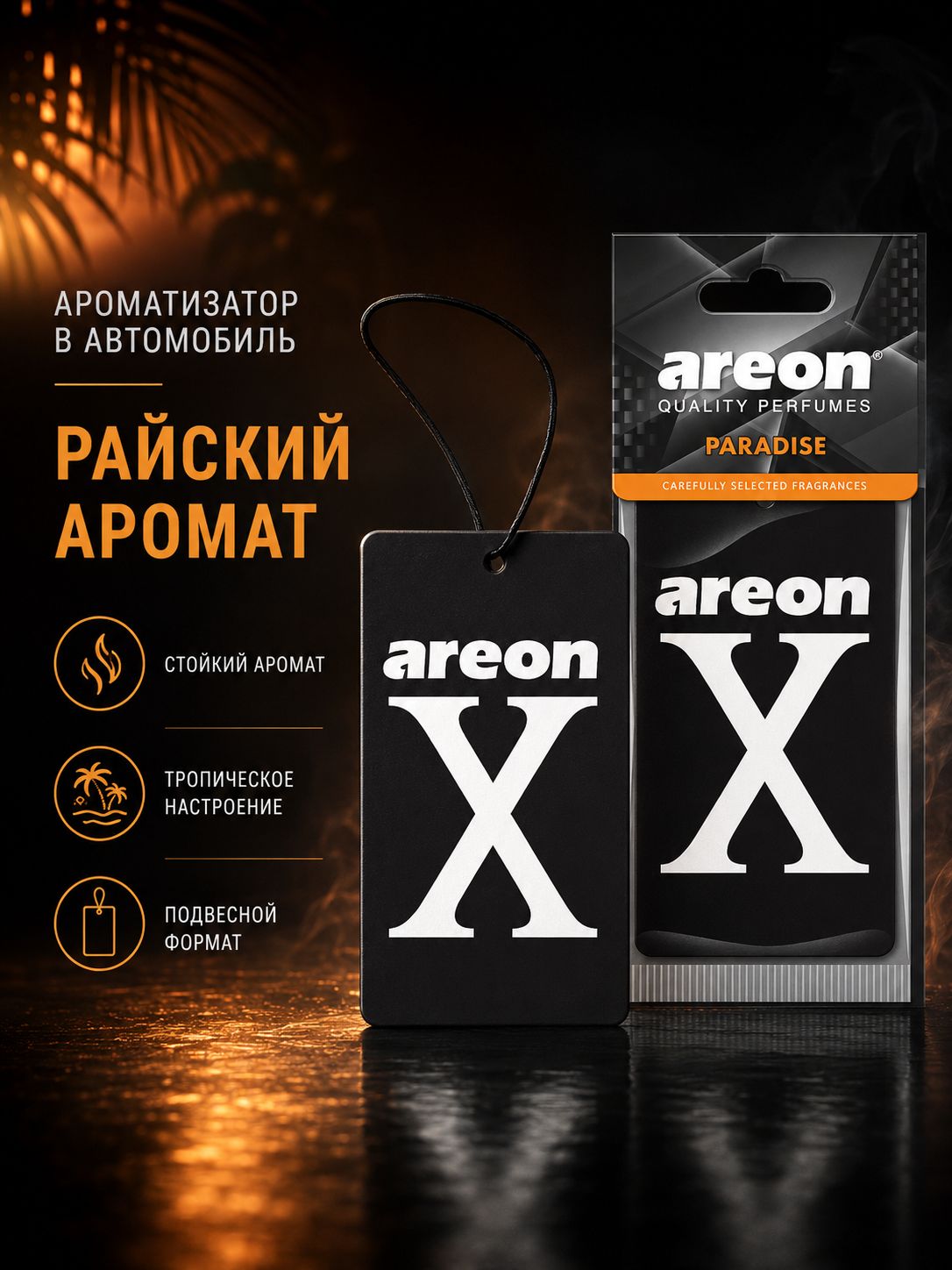 Ароматизатор автомобильный Areon X (Paradise/Рай)