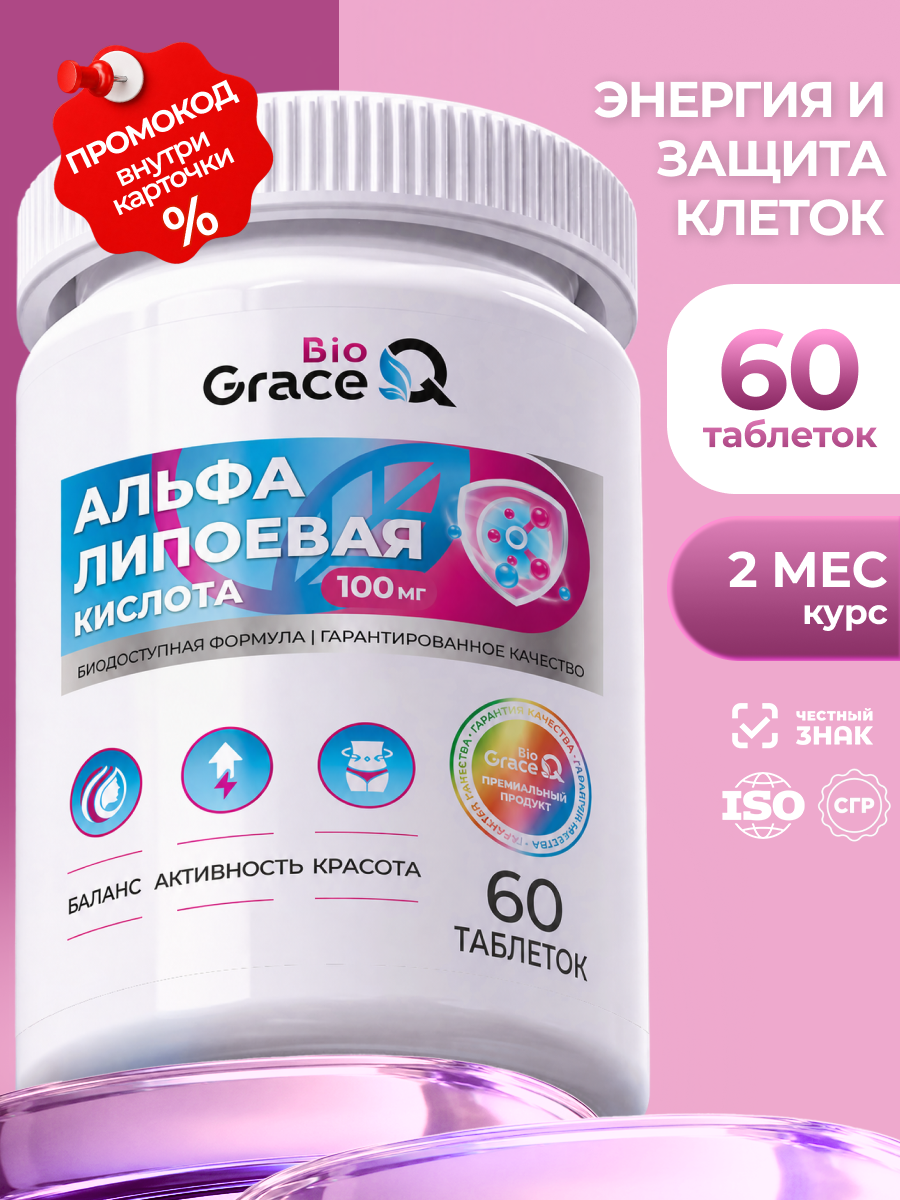Альфа-липоевая кислота GraceBioQ для похудения, витамины для женщин и мужчин, 100 мг, 120 таблеток