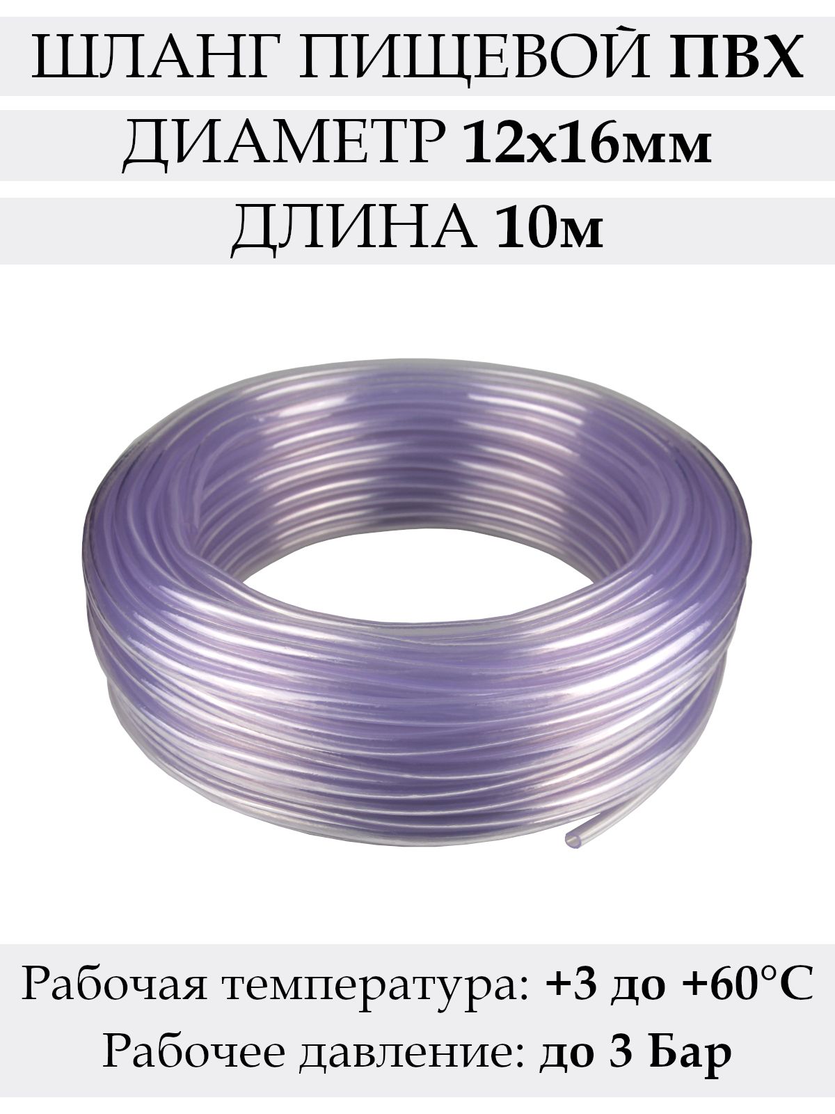 Шланг ПВХ 12 мм, шланг прозрачный, 10 метров, пищевой