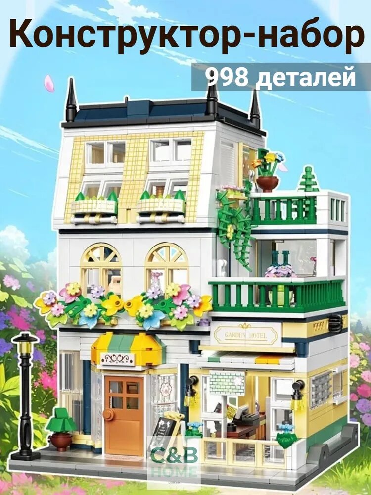 Конструктор Отель с садом, 998 деталей, совместим с Lego, со светодиодной подсветкой