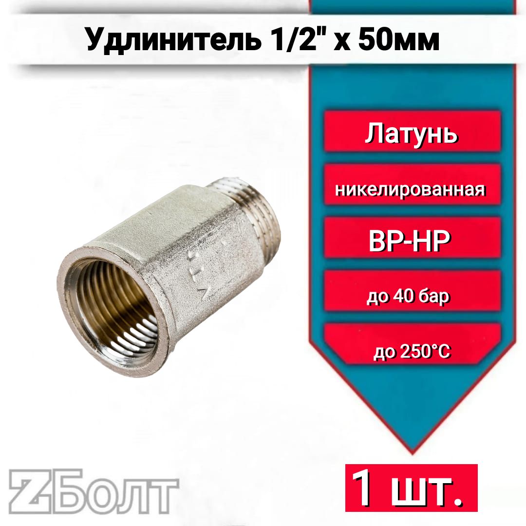 Удлинитель 1/2"х50 мм внутренняя/наружная резьба арт. 197. N.0450, 1 шт.