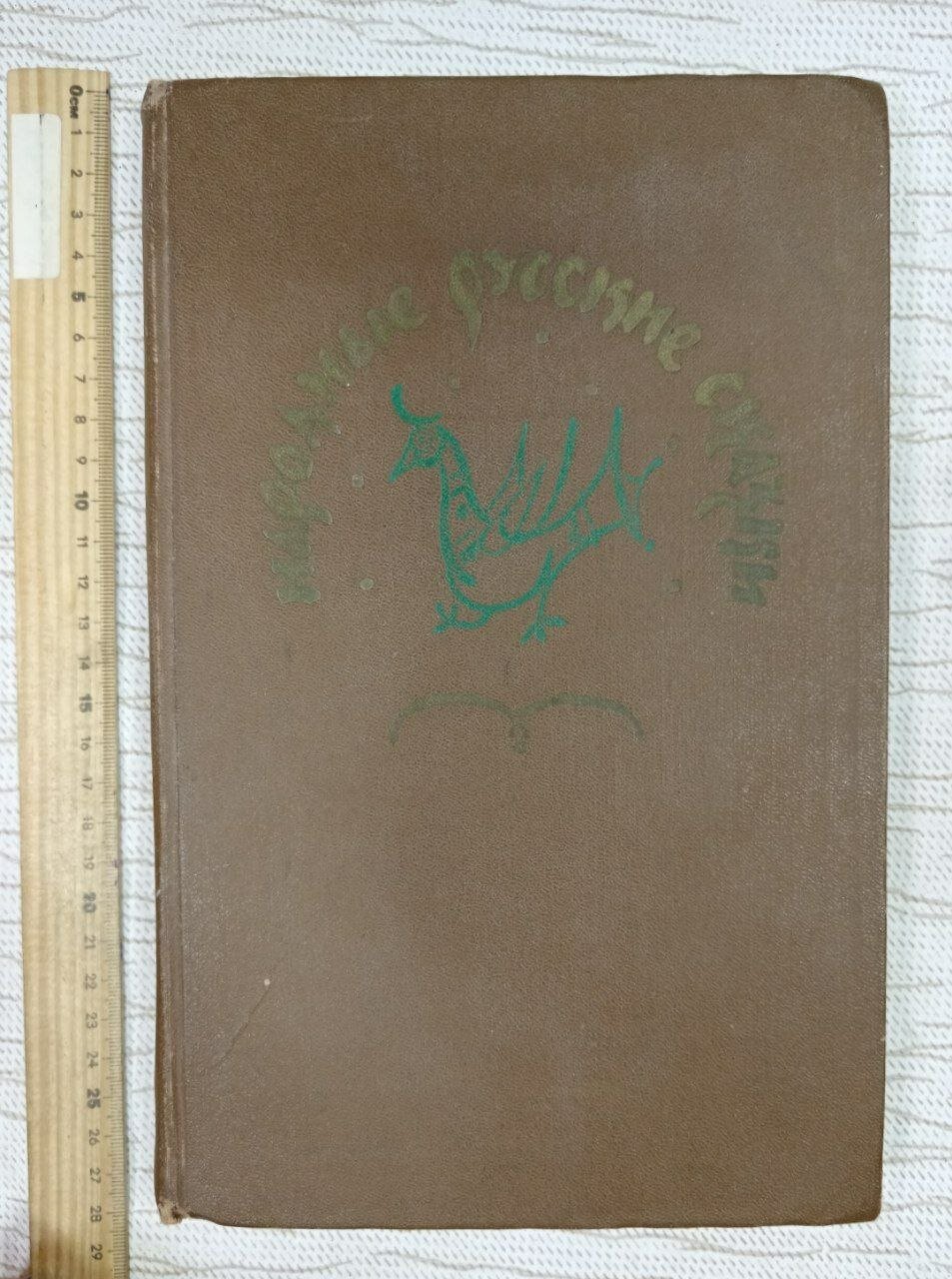 Народные русские сказки из сборника А. Н. Афанасьева