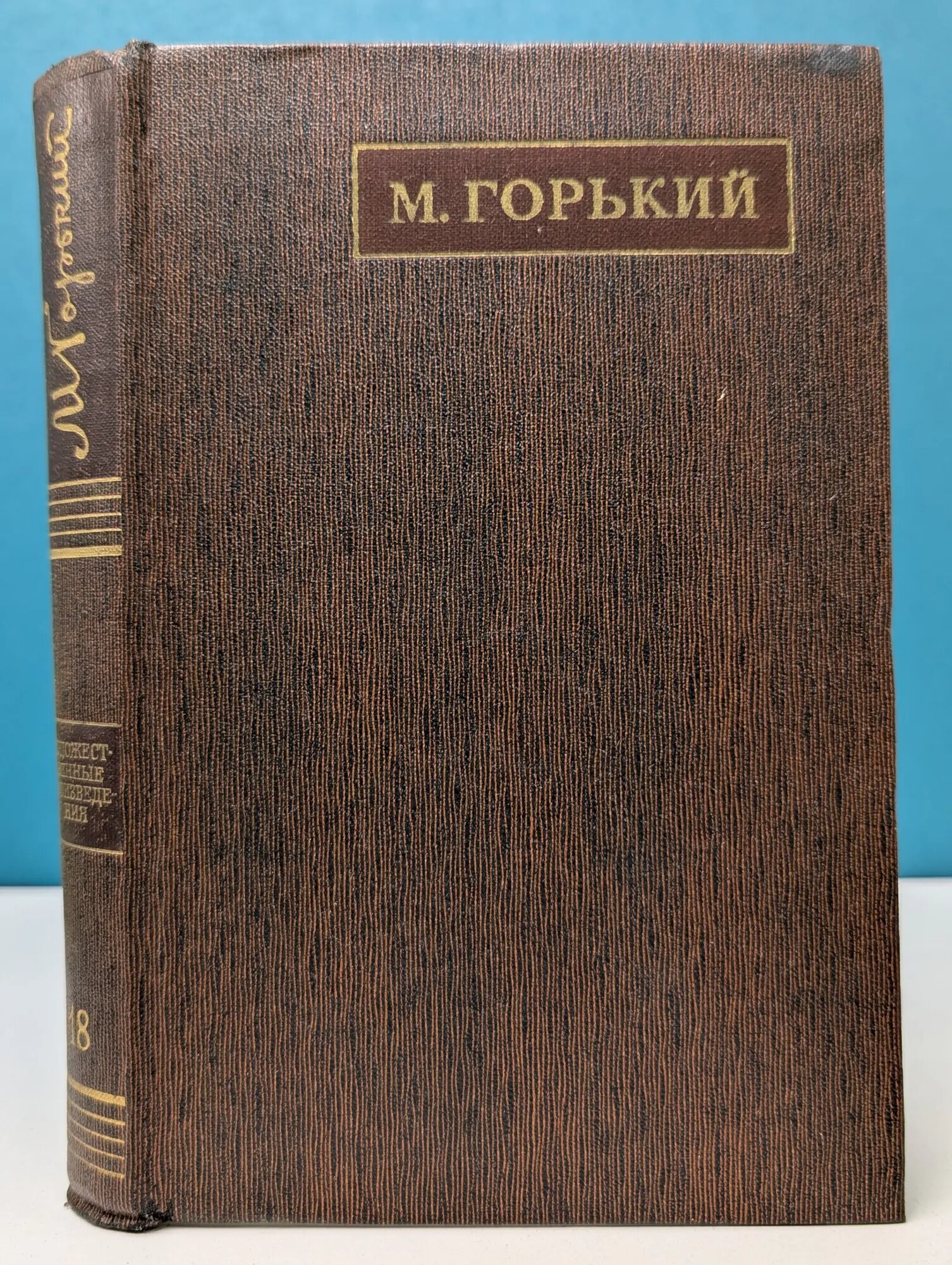 М. Горький. Полное собрание сочинений в 25 томах. Том 18 Горький Максим Алексеевич 1973