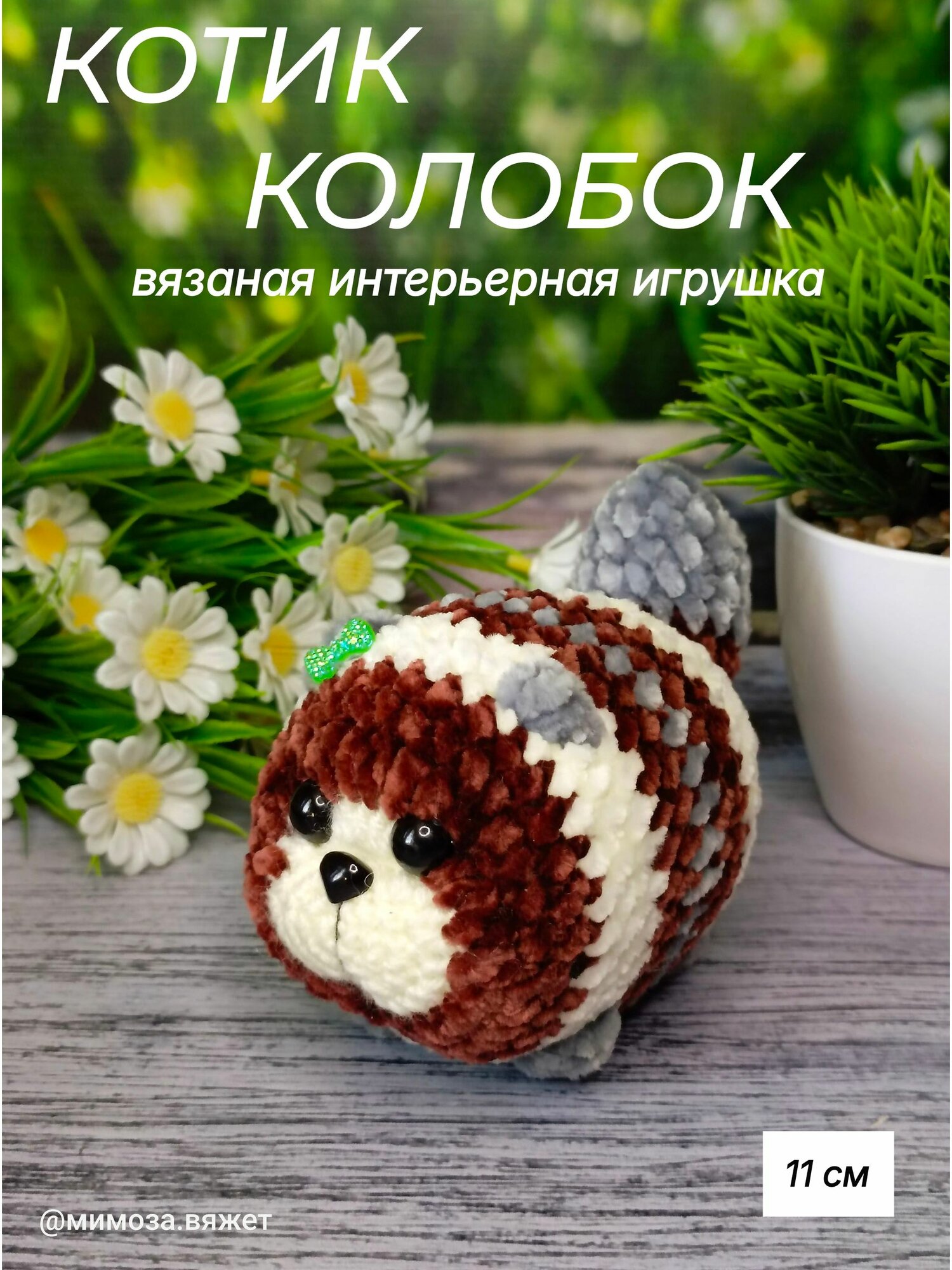 Котик колобок. Вязаная интерьерная игрушка. Ручная работа. Сувенир