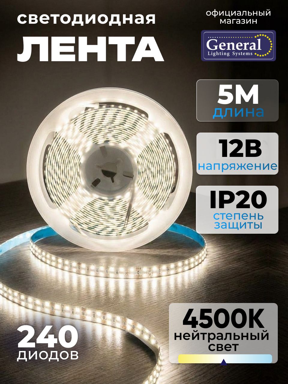 Светодиодная лента 5м нейтрально белый 4500K, 12В, 19.2 Вт/м, 96 Вт, IP20, 240 диодов/м General