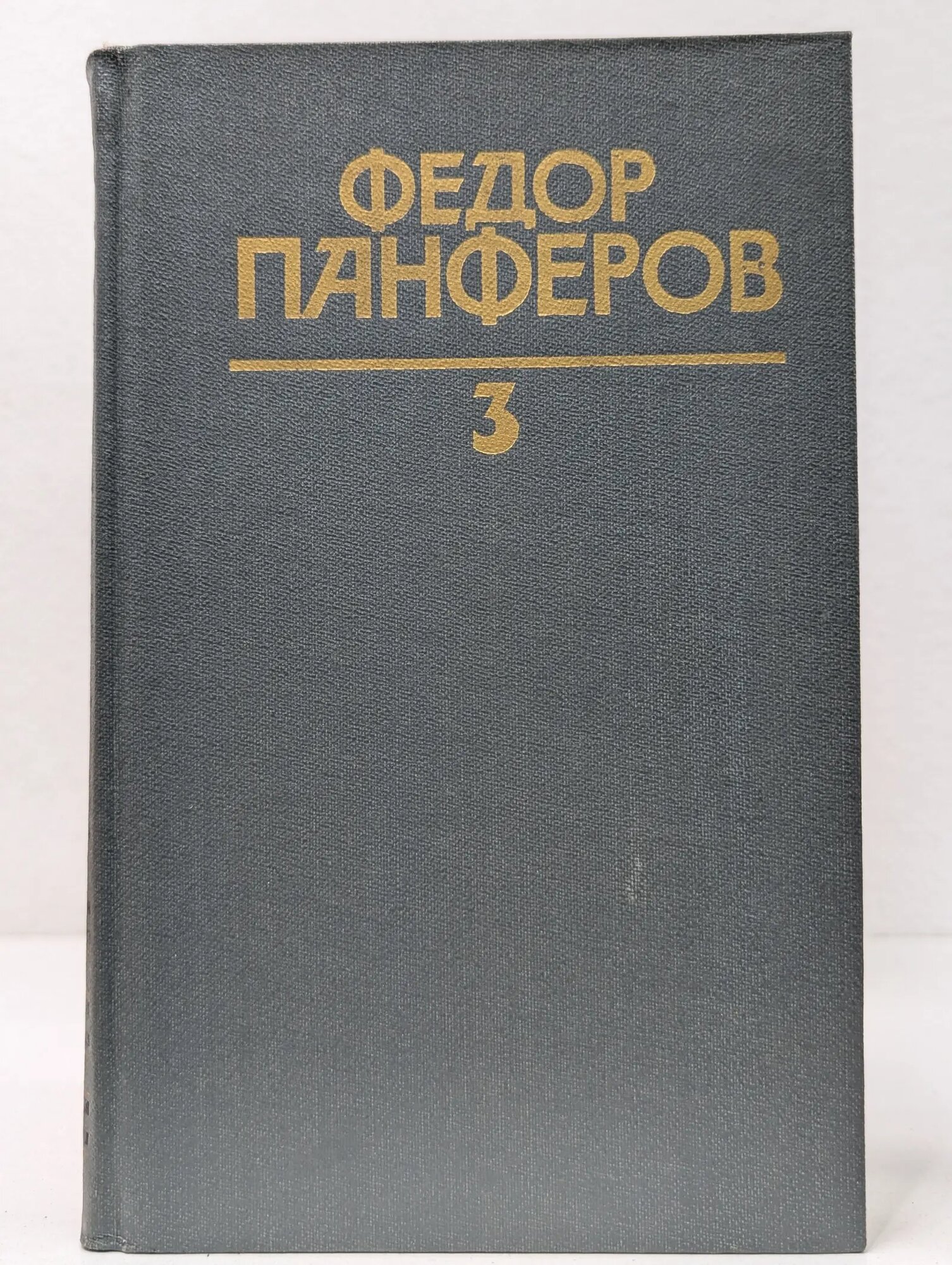 Библиотека Огонек. Ф. И. Панферов. Собрание сочинений в 6 томах. Том 3 Панферов Федор Иванович 1986