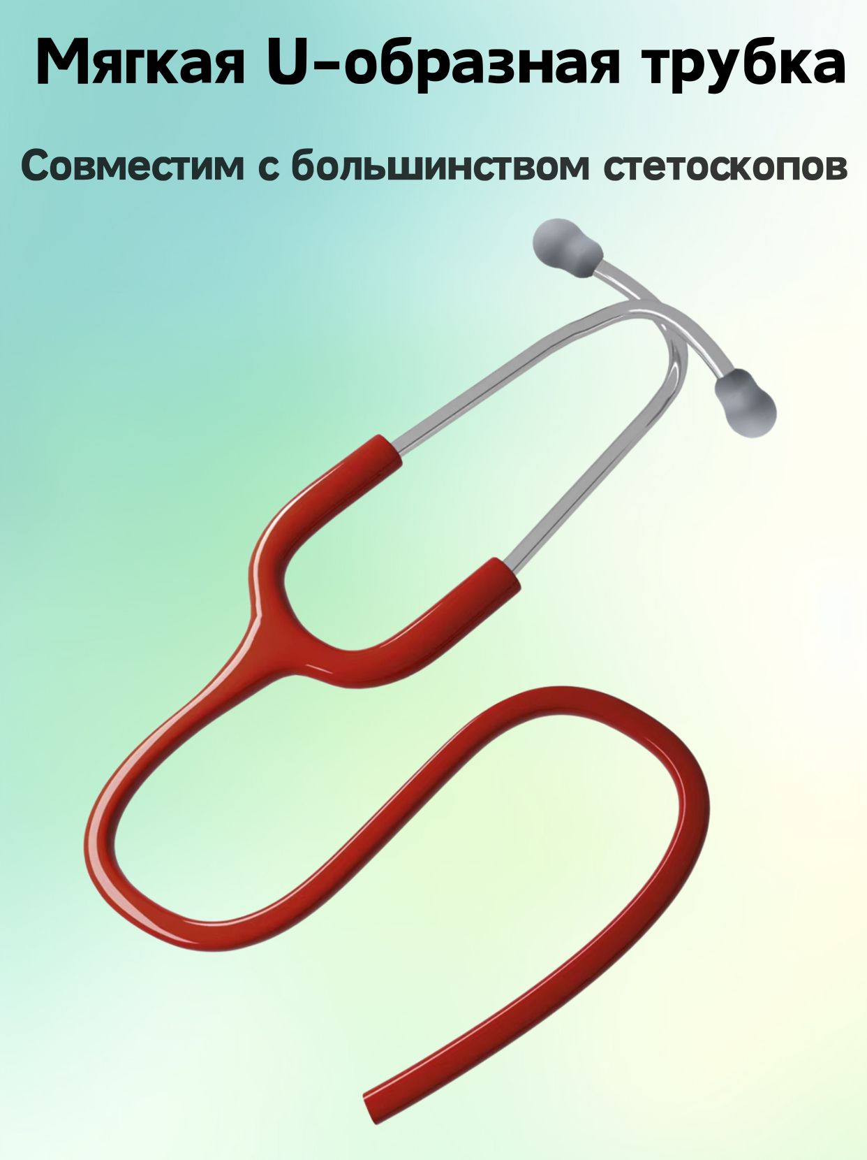 Заменяющая трубка для медицинского стетоскопа, подходит для Littmann Classic III