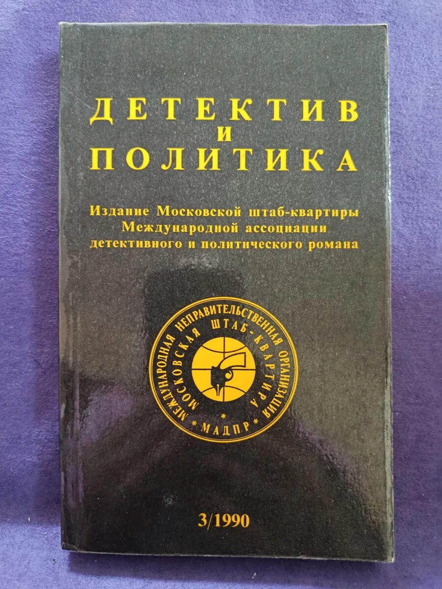 Детектив и политика 3/1990