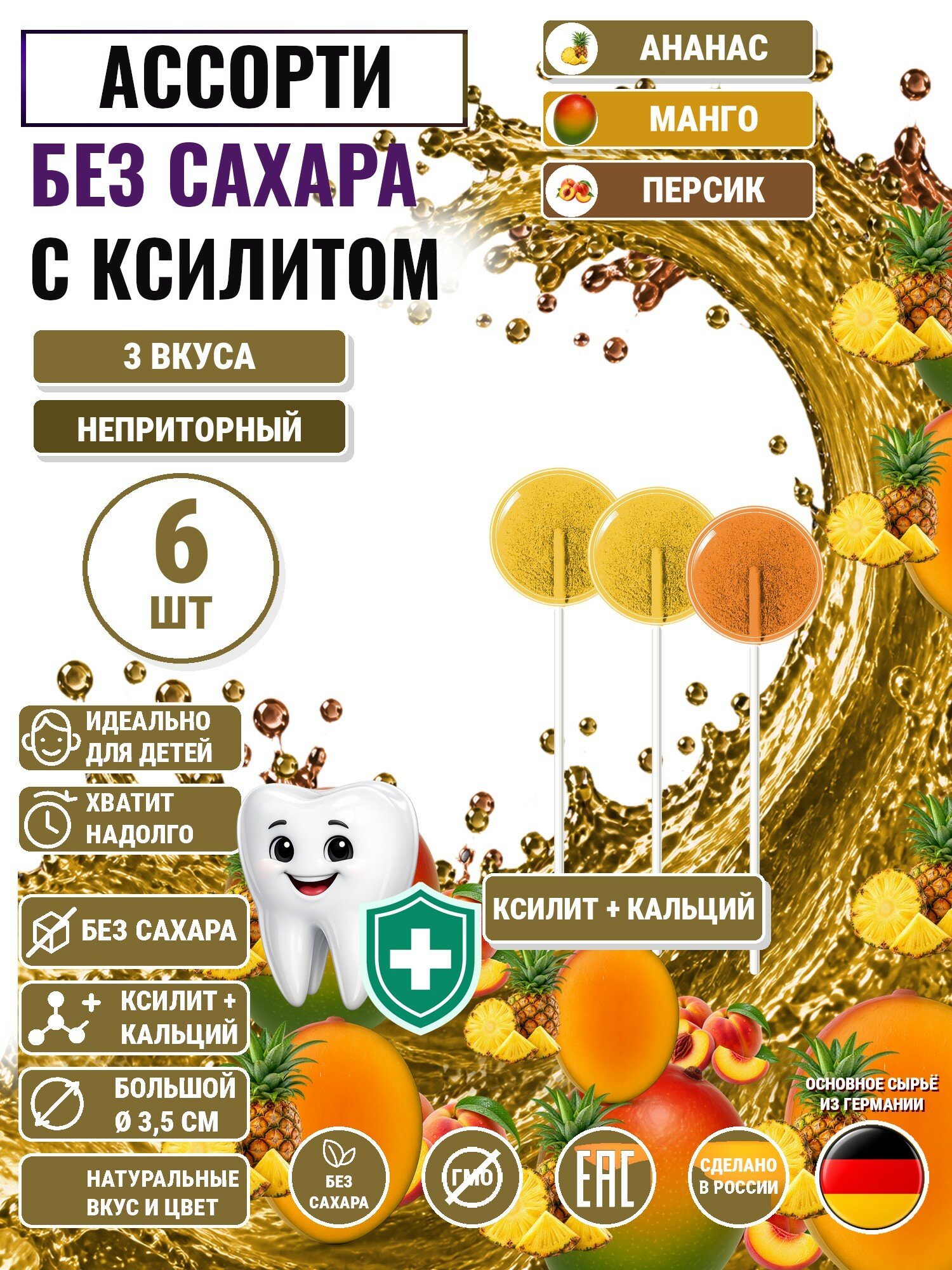 Леденцы на палочке с ксилитом без сахара Есин 6шт: ананас 2шт, манго 2шт, персик 2шт