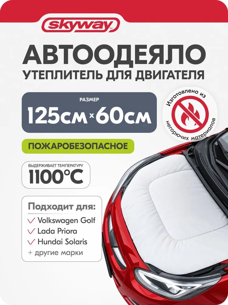 Автоодеяло на двигатель 125х60 см, утеплитель двигателя ASH-125C Skyway, стекловолокно