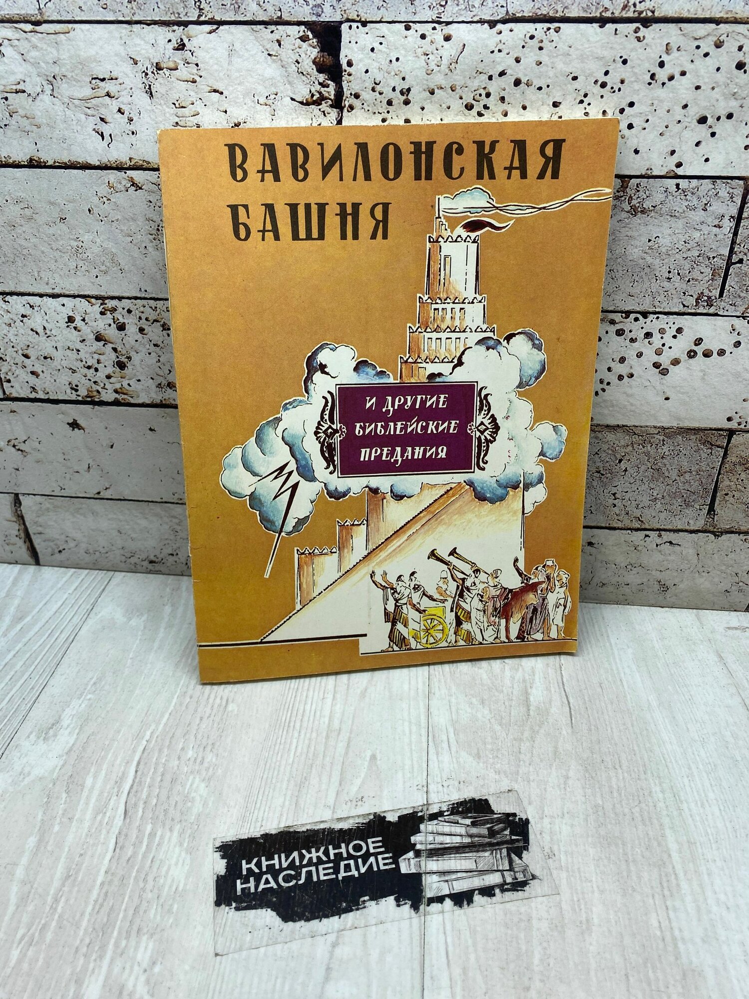 Вавилонская Башня и другие библейские предания Новое время 1990
