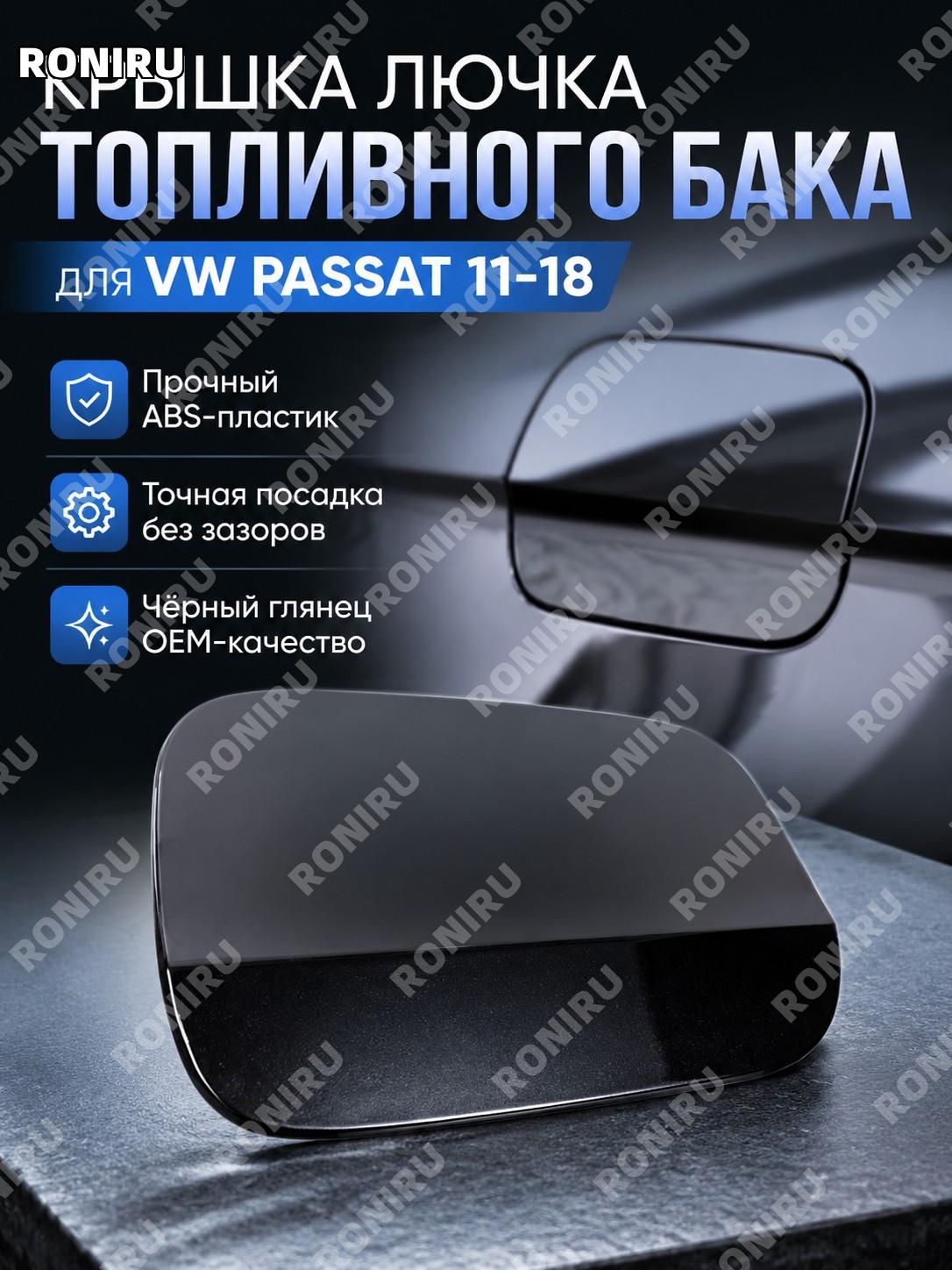 Крышка топливного люка для Volkswagen Passat 11-18, отдельная крышка бензобака, черная, 561809857 внешний элемент