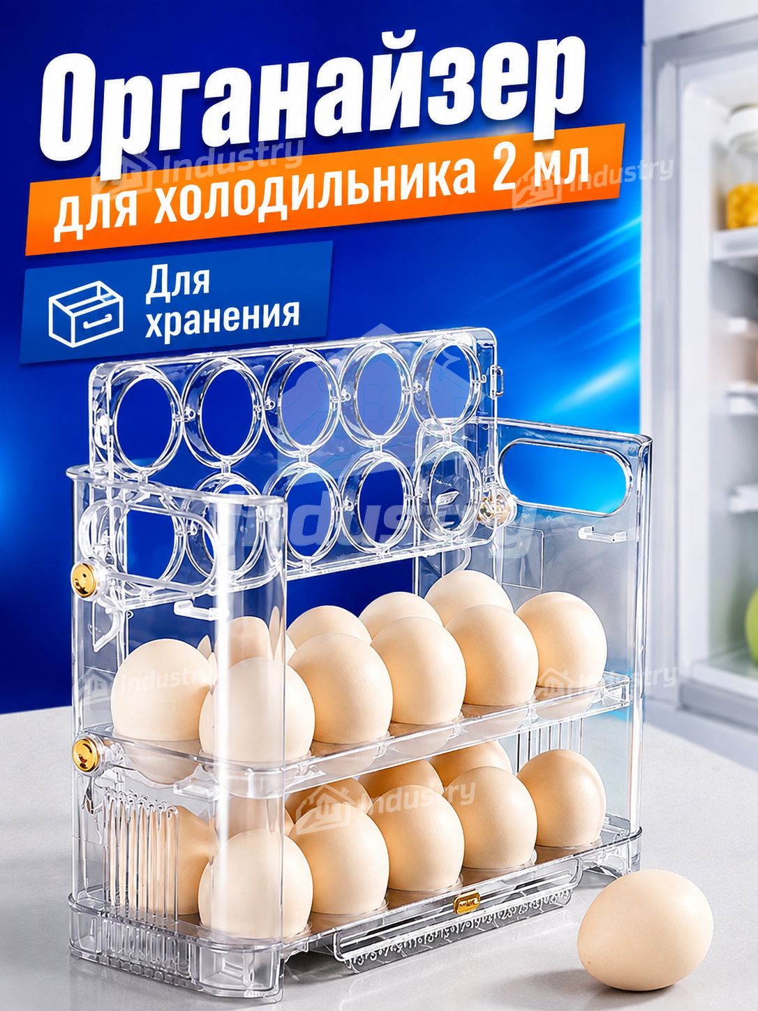 Органайзер для холодильника 2 мл