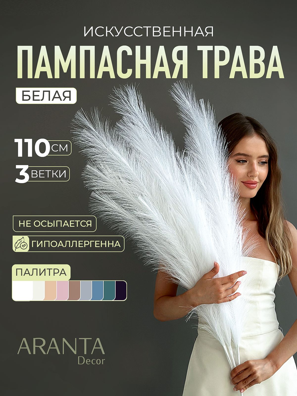 Искусственная пампасная трава высокая 110см ARANTA Сухоцветы для декора 3 ветки