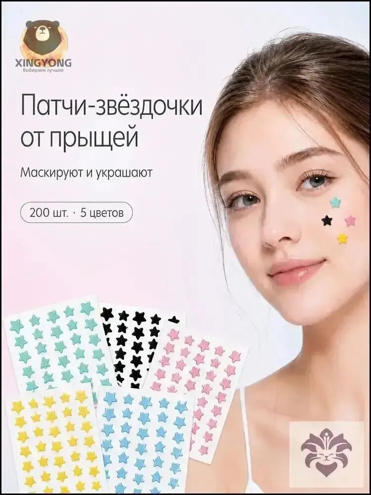 Патчи от прыщей и акне на лице 200 шт, в форме звезд, Артикул: 5626839526