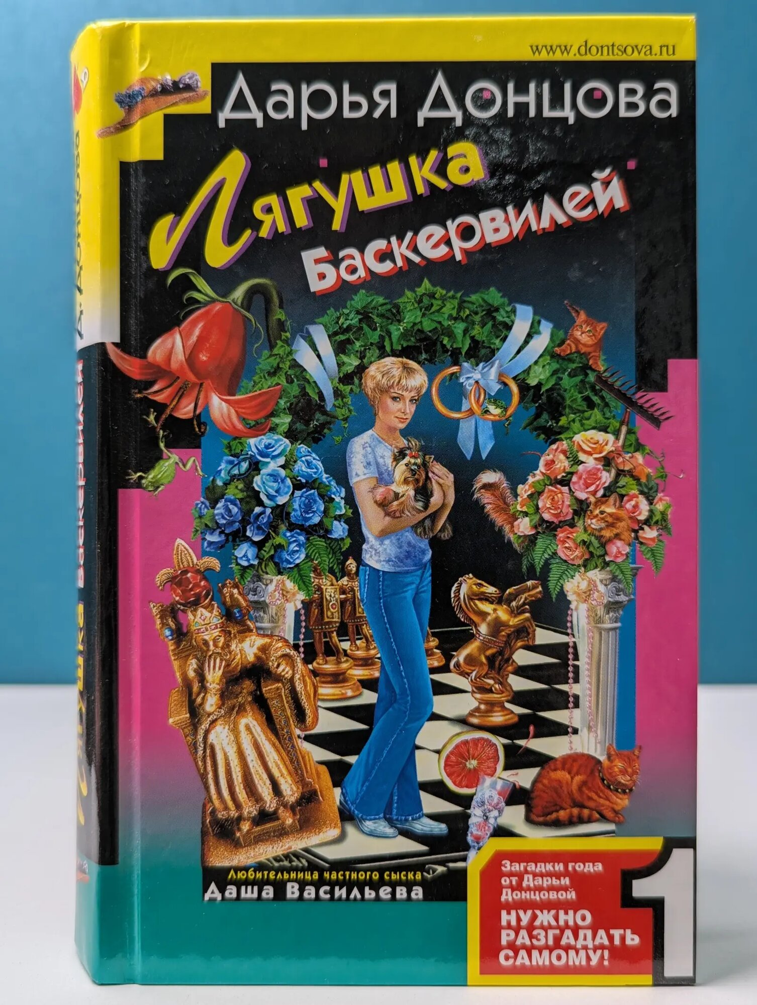 Иронический детектив. Лягушка Баскервилей Донцова Дарья Аркадьевна 2007