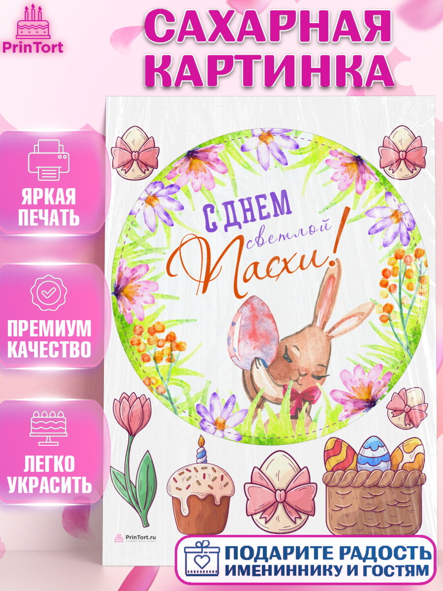 Сахарная картинка для торта Светлая Пасха. Украшения для торта на Светлая Пасха. Декор для выпечки PrinTortPT117183