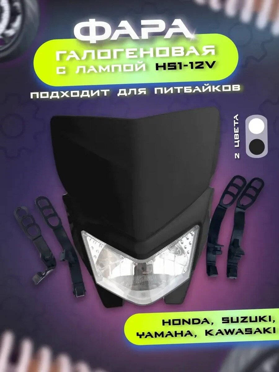 Фара для питбайков Honda, Suzuki, Yamaha, Kawasaki, черная, Партномер (артикул производителя) ZZZZ