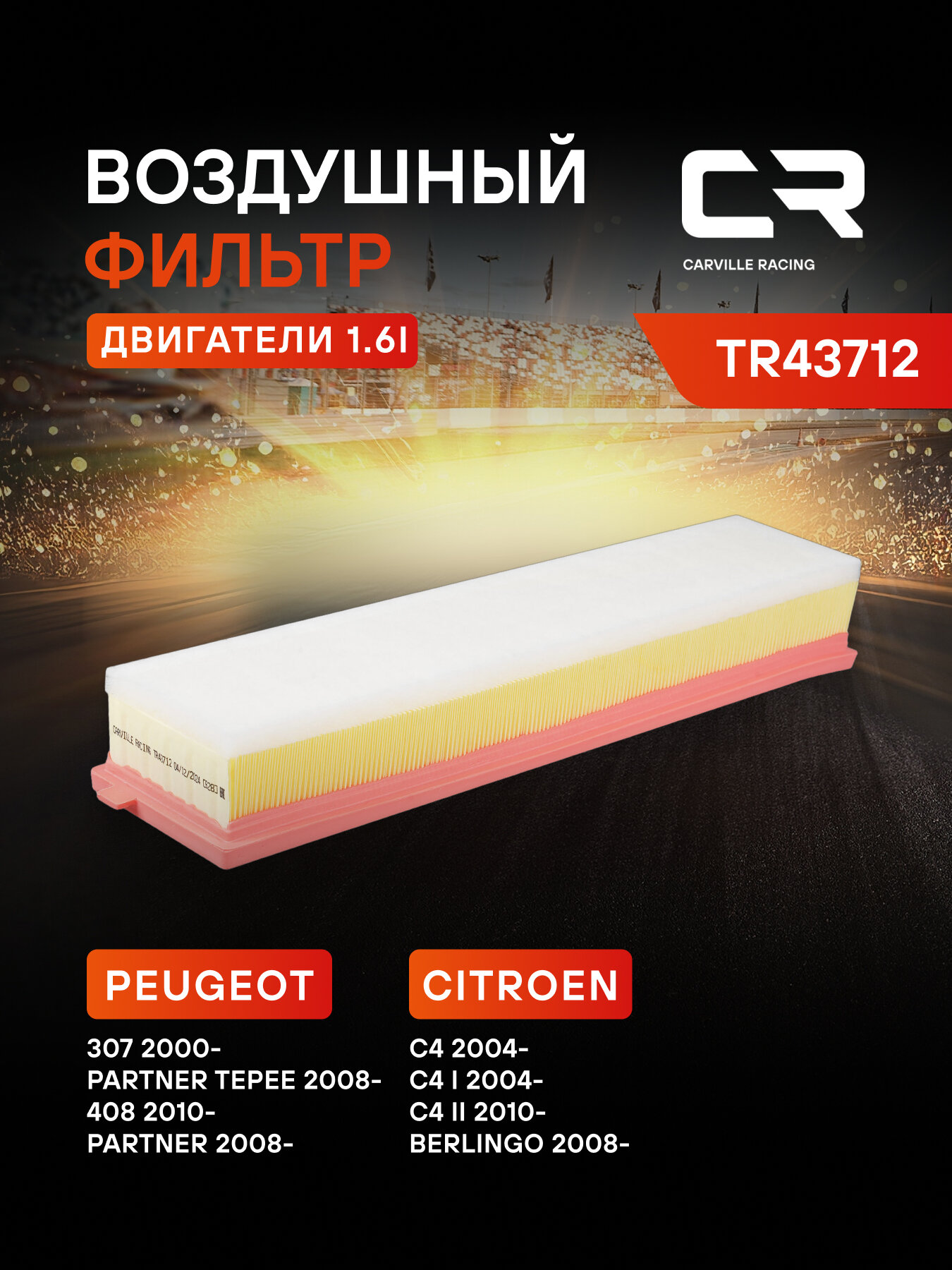 Фильтр воздушный для автомобилей CITROEN PEUGEOT / Ситроен Пежо, фильтр-патрон CARVILLE RACING TR43712