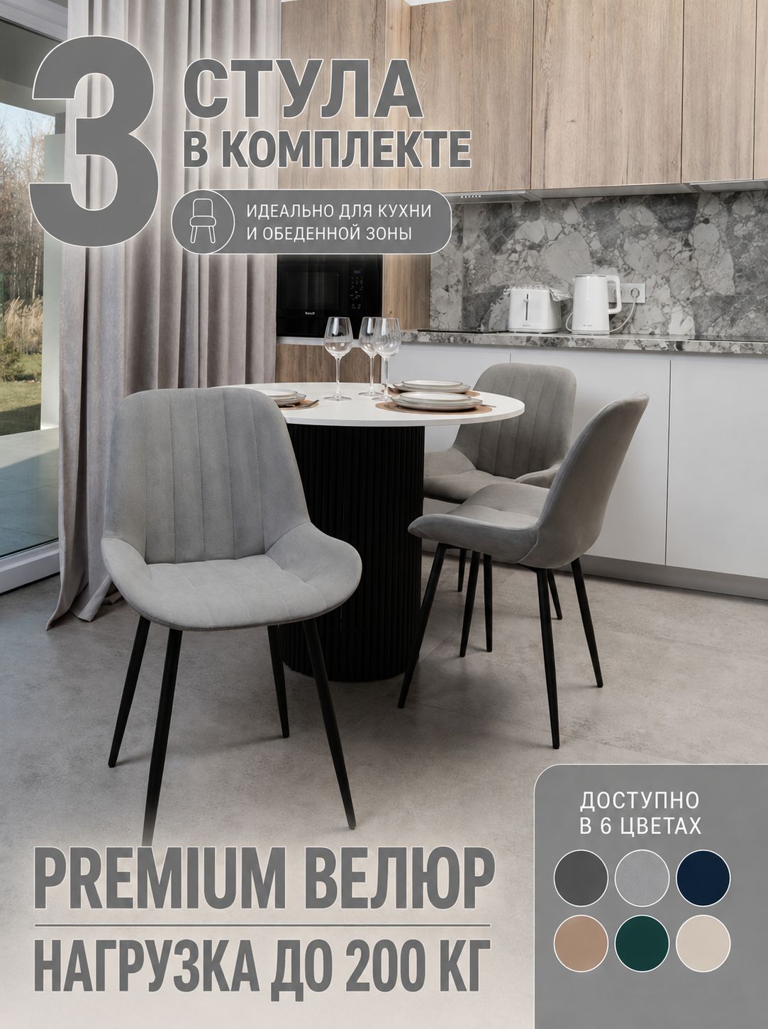 Стулья для кухни 3шт, комплект кухонные мягкие со спинкой, велюр, усиленная опора до 200 кг