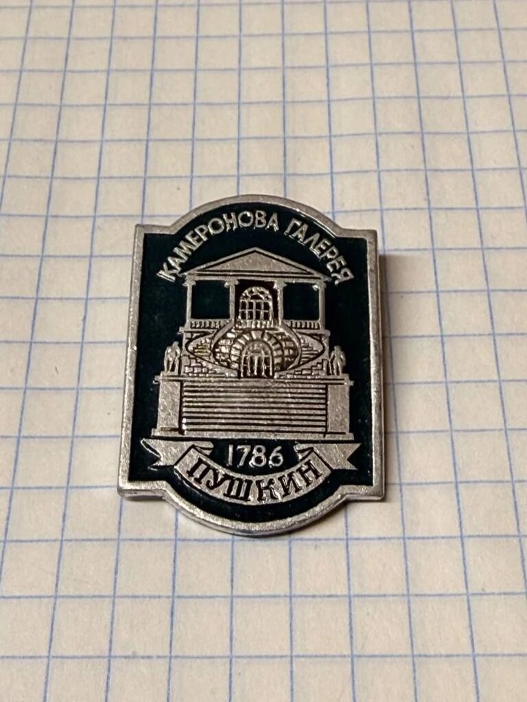 Значок "Камероновая галерея 1786, Пушкин"