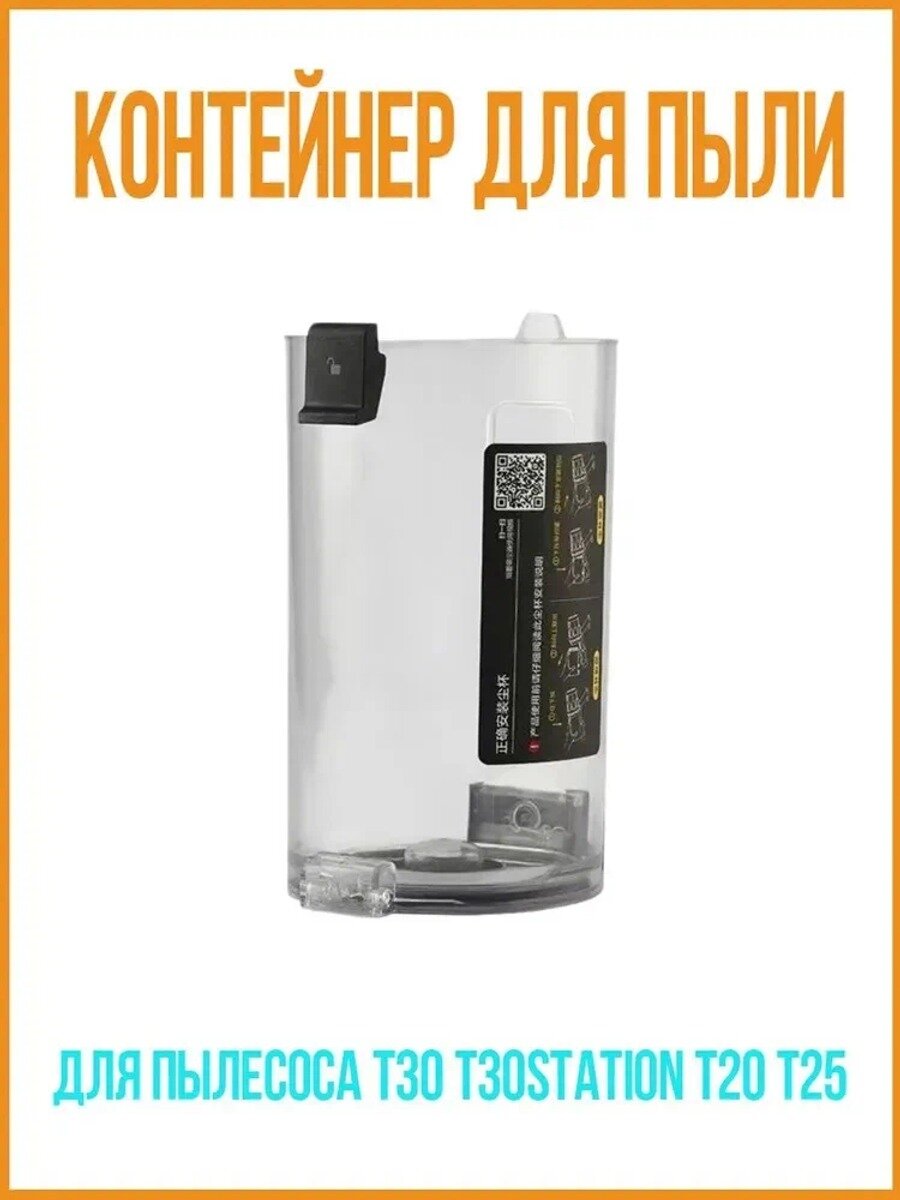 Kонтейнер для пыли (пылесборник) для пылесоса Deerma T30 T30Station T20 T25