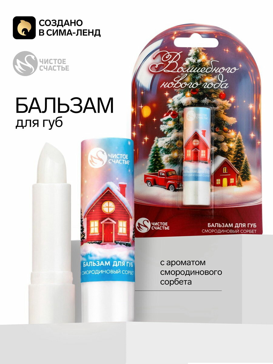 Бальзам для губ "Волшебного Нового года", смородиновый сорбет, 3.5 г, 3 шт.