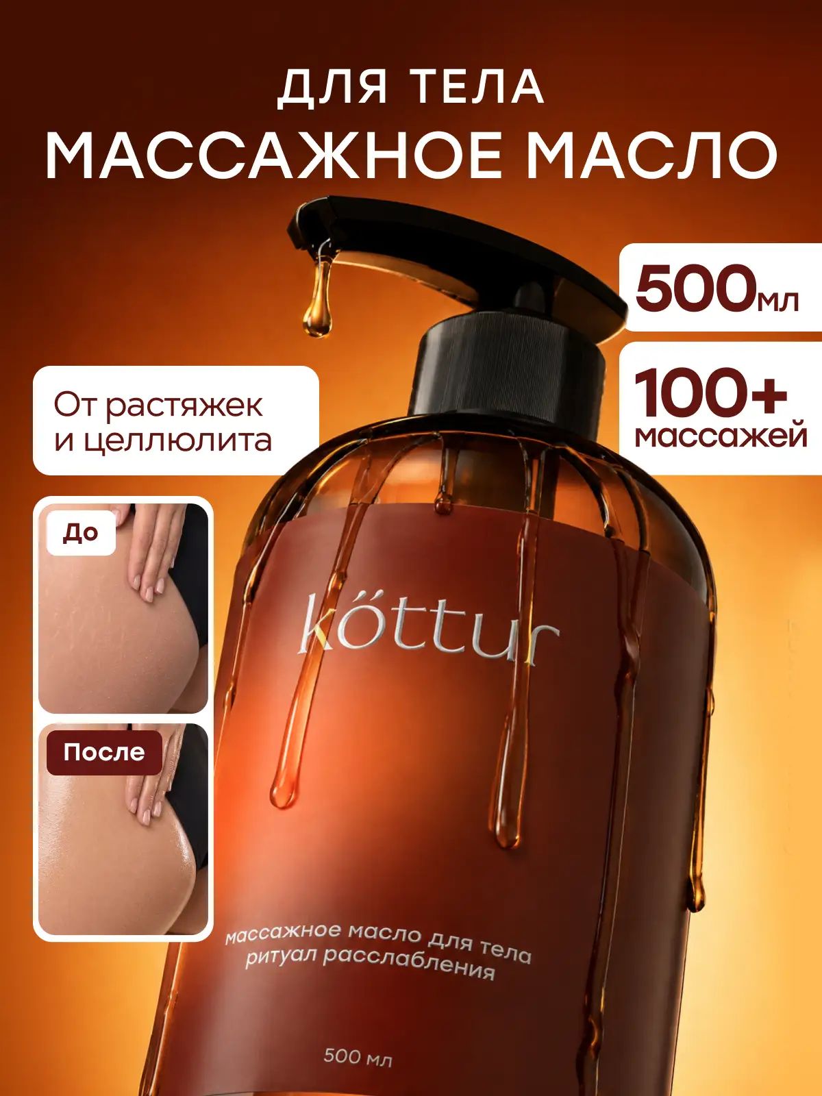 Масло для массажа тела увлажняющее профессиональное антицеллюлитное, Kottur