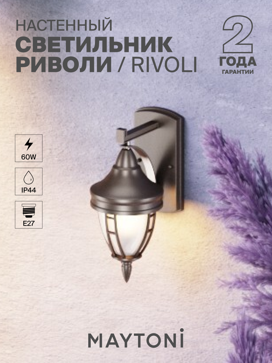 Светильник уличный настенный бра Maytoni Rivoli O027WL-01B, черный