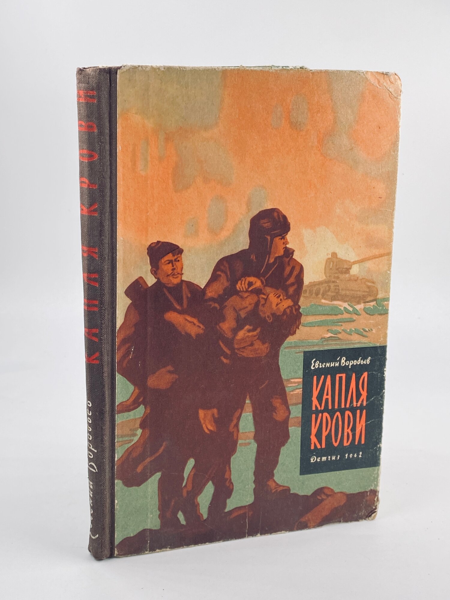 Капля крови / Воробьев Евгений Захарович 1962